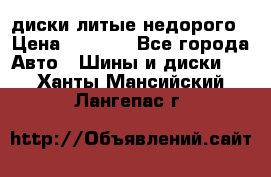 диски литые недорого › Цена ­ 8 000 - Все города Авто » Шины и диски   . Ханты-Мансийский,Лангепас г.